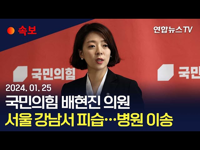 [속보] 국민의힘 배현진 의원 시내 거리서 괴한에 피습…병원 이송 / 연합뉴스TV (YonhapnewsTV)