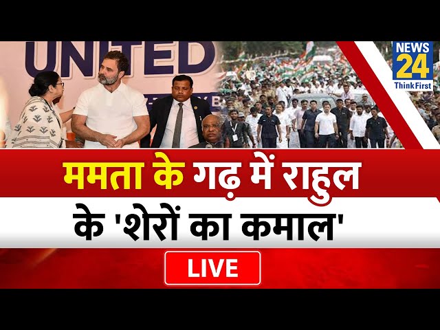 Bharat Jodo Nyay Yatra: Assam से West Bengal पहुंची Rahul Gandhi की यात्रा LIVE