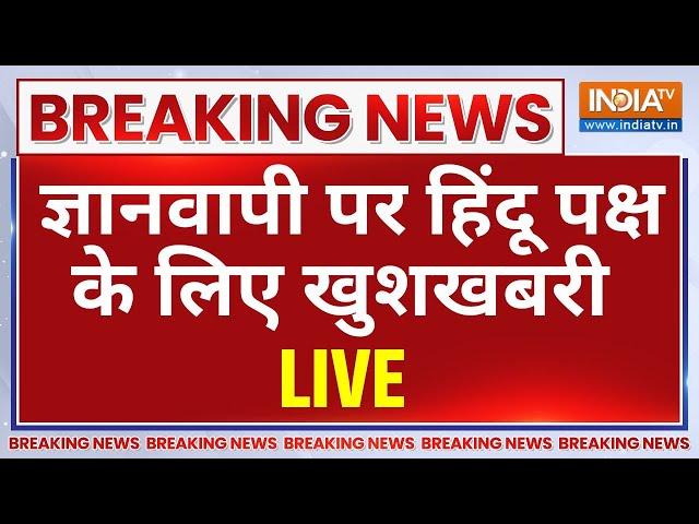 Gyanvapi Survey  Breaking News live: ज्ञानवापी केस को लेकर आई बहुत बड़ी खबर | Gyanvapi Masjid News