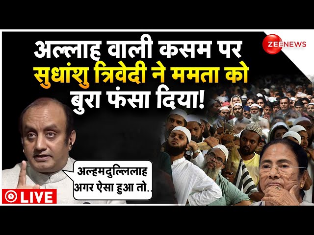 Sudhanshu Trivedi On Mamata Muslim Slogans LIVE : सुधांशु ने ममता को हिंदुत्व समझा डाला!| Trending