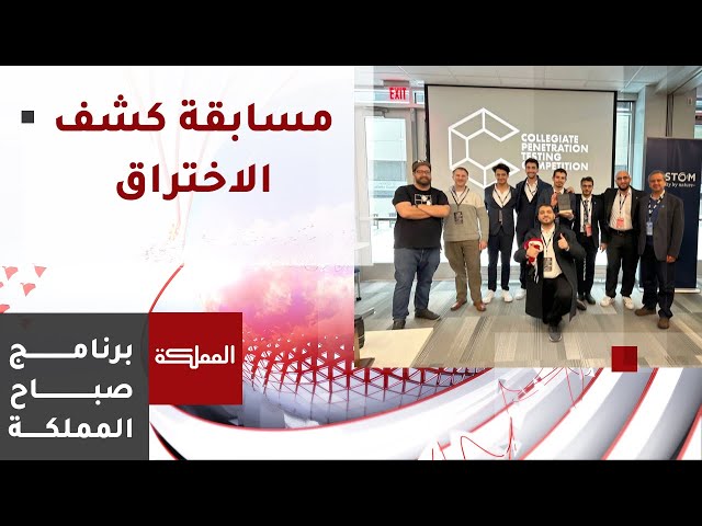 جامعة الأميرة سمية للتكنولوجيا الأولى عالميا في مسابقة كشف الاختراق " 9 CPTC"