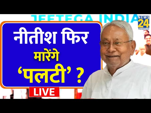 Bihar में फिर शुरु परिवारवाद पर सियासी लड़ाई…Nitish-Lalu में बढ़ी परिवारवाद पर रार ?