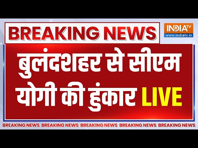 CM Yogi Speech Live : बुलंदशहर से सीएम योगी का संबोधन | UP News  | Lok Sabha Election