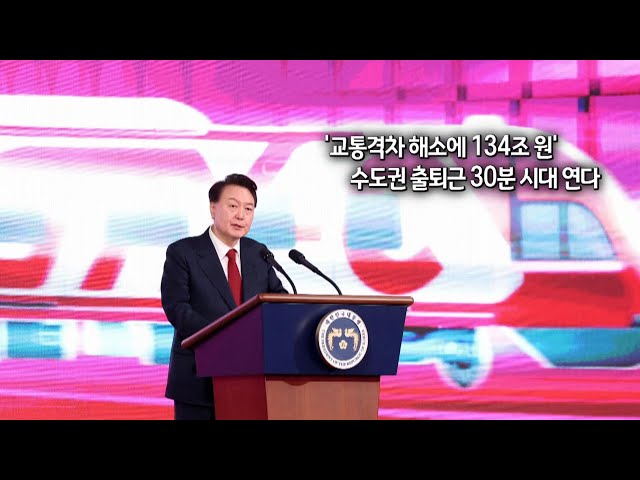 [사진구성] '교통격차 해소에 134조 원'…수도권 출퇴근 30분 시대 연다 外 / 연합뉴스TV (YonhapnewsTV)