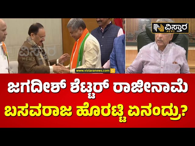 ಜಗದೀಶ್ ಶೆಟ್ಟರ್‌ ವಿರುದ್ಧ ದೂರು ಬಂದಿದ್ಯಾ? | Jagadish Shetter | #Basavaraj Horatti | Vistara News