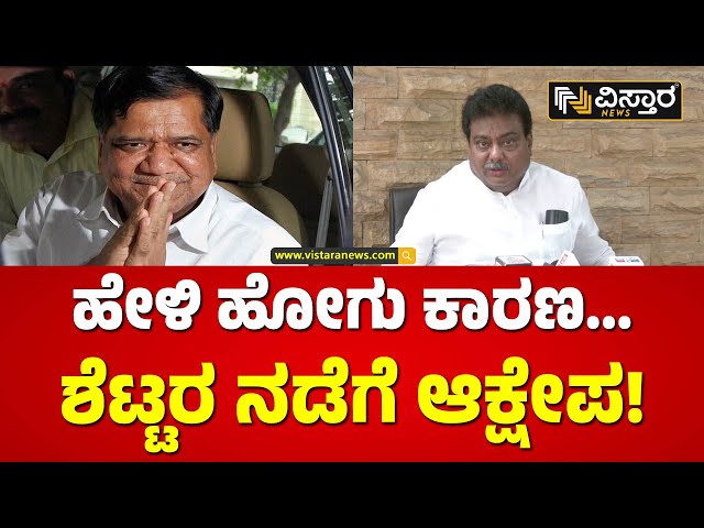 ಶೆಟ್ಟರ್ ಮರಳಿ ಗೂಡಿಗೆ ಹೋಗಲು ಕಾರಣ ಕೇಳಿದ ಸಚಿವ | M B Patil | Jagadish Shetter | Vistara News