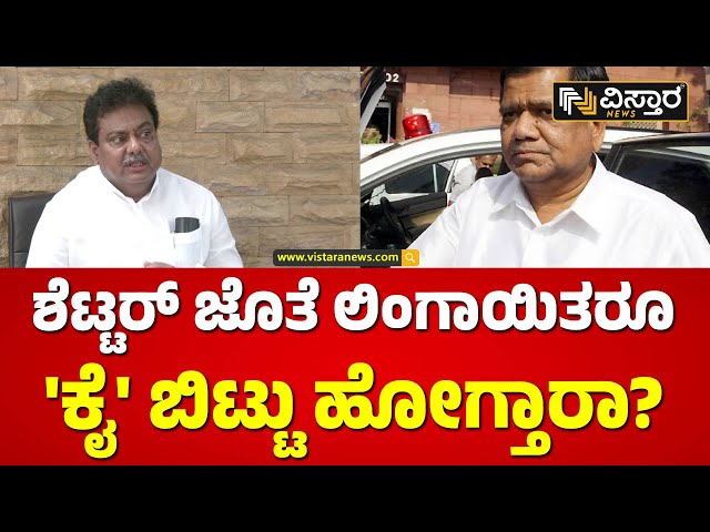 ಶೆಟ್ಟರ್ ಹಿಂದಿನ ಲಿಂಗಾಯಿತ ರಾಜಕೀಯ ಲೆಕ್ಕಾಚಾರ ಏನು? | M B Patil | Jagadish Shetter | Vistara News