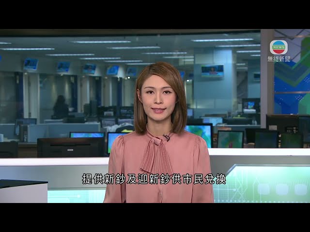 香港新聞｜無綫新聞｜25/01/24 要聞｜三間發鈔銀行分行即日起至下月9日提供新鈔及迎新鈔供市民兌換｜TVB News