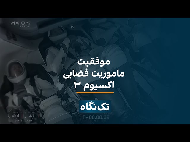 تک‌نگاه - موفقیت ماموریت اکسیوم ۳