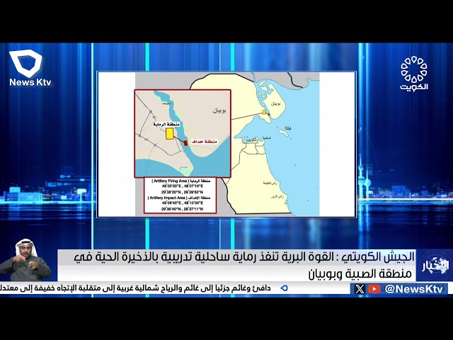 الجيش الكويتي  القوة البرية تنفذ رماية ساحلية تدريبية بالزخيرة الحية في منطقة الصبية وبوبيان