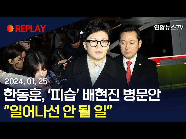 [현장영상] 한동훈, '피습' 배현진 병문안…"일어나선 안 될 일"/ 연합뉴스TV (YonhapnewsTV)