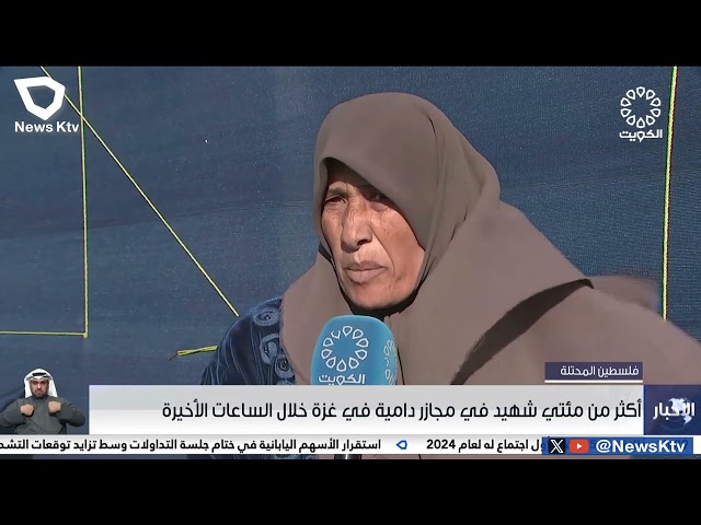 أكثر من مئتي شهيد في مجازر دامية في غزة خلال الساعات الأخيرة