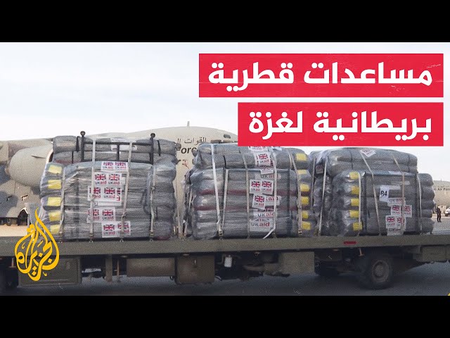 وزيرة الدولة بالخارجية القطرية ووزير خارجية بريطانيا يشرفان على إرسال مساعدات إلى قطاع غزة