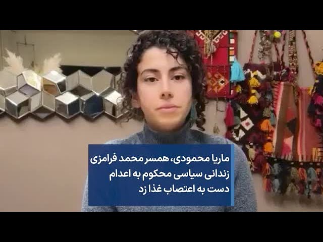 ماریا محمودی، ‌همسر محمد فرامزی ‌زندانی سیاسی محکوم به اعدام دست به اعتصاب غذا زد