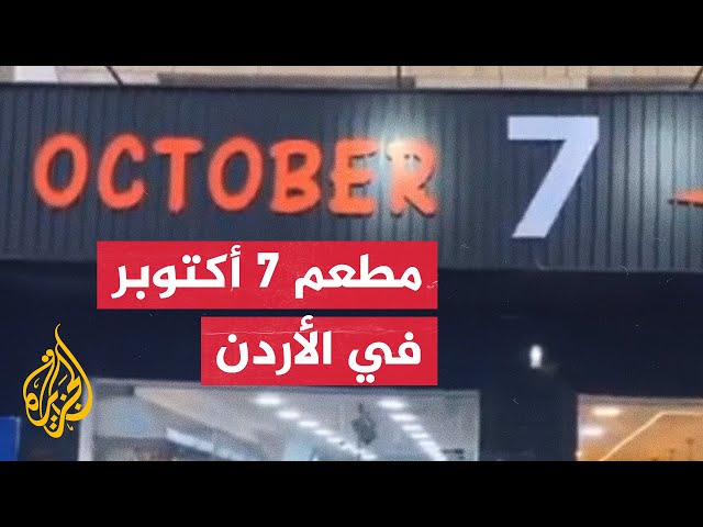 ⁣افتتاح مطعم شاورما يحمل اسم 7 أكتوبر في الأردن