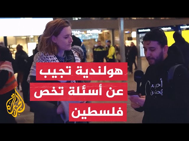 كم سؤالا تعرف؟.. معلومات هولندية عن القضية الفلسطينية