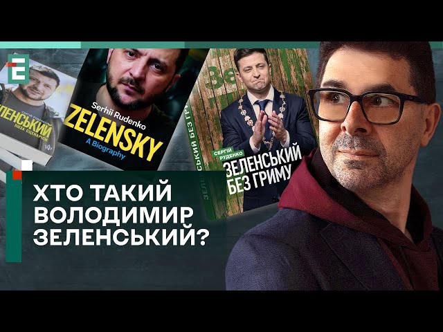 ❗️РУДЕНКО: ХТО ТАКИЙ ВОЛОДИМИР ЗЕЛЕНСЬКИЙ? ВЕЛИКА ЕВОЛЮЦІЯ ПРЕЗИДЕНТА!