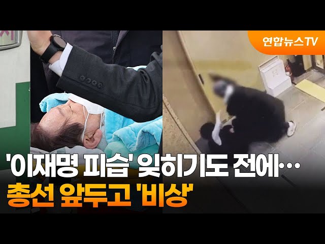 '이재명 피습' 잊히기도 전에…총선 앞두고 '비상' / 연합뉴스TV (YonhapnewsTV)