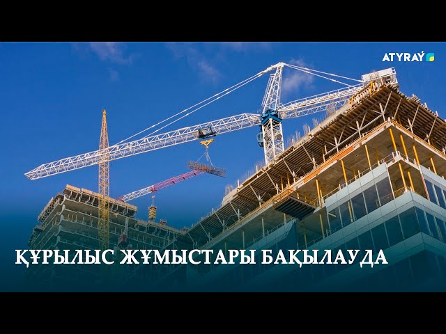 ҚҰРЫЛЫС ЖҰМЫСТАРЫ БАҚЫЛАУДА