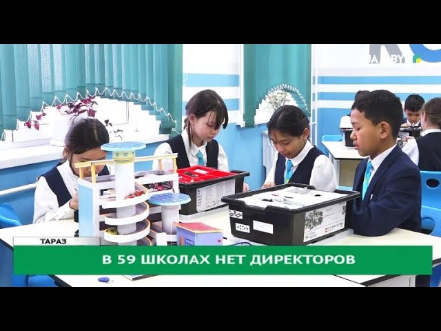 В 59 школах нет директоров