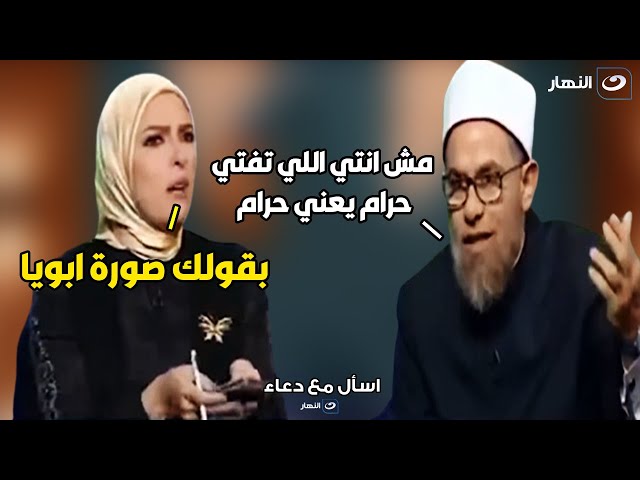 دعاء فاروق تحتد علي الشيخ : يعني صورة ابويا اللي عندي في البيت حرااام ؟؟!! 