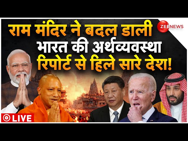 Ram Mandir Increase Indian Economy LIVE : राम मंदिर ने भारत की अर्थव्यवस्था में तूफान ला दिया!