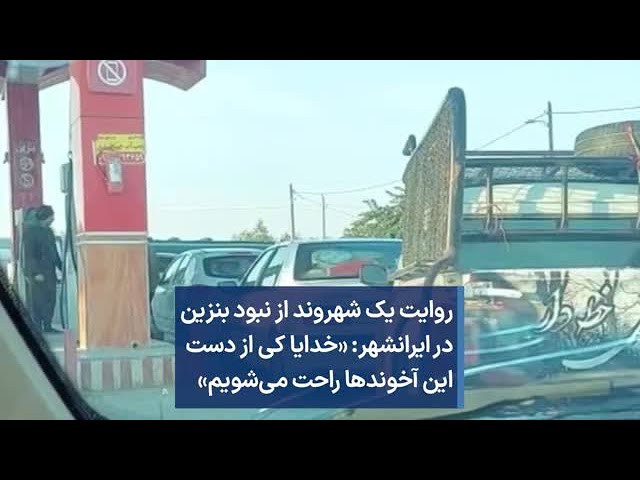 روایت یک شهروند از نبود بنزین در ایرانشهر: «خدایا کی از دست این آخوندها راحت می‌شویم»