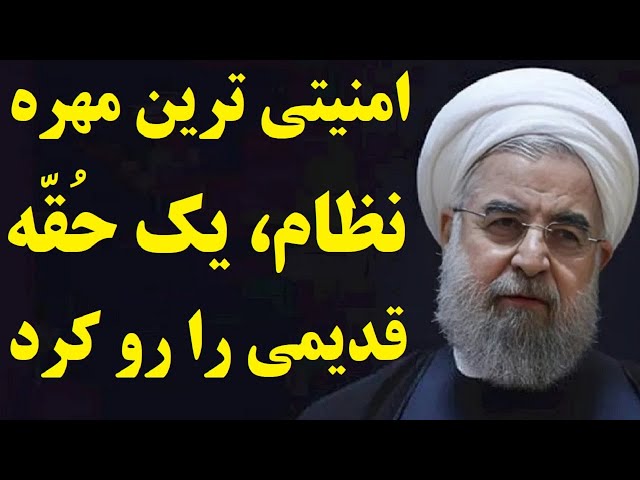 ⁣حسن روحانی با یک حُقّه قدیمی بازگشت