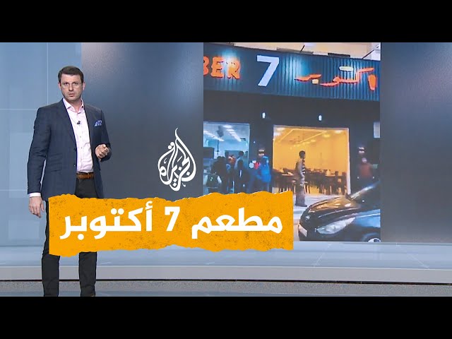 شبكات | مطعم "7 أكتوبر" الأردني يغضب إسرائيل.. ما القصة؟