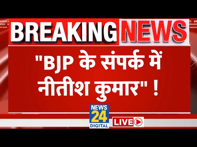 Nitish Kumar की बैठक से जुड़ी बड़ी Update | BJP | INDIA Alliance | News24 Live | Live Update