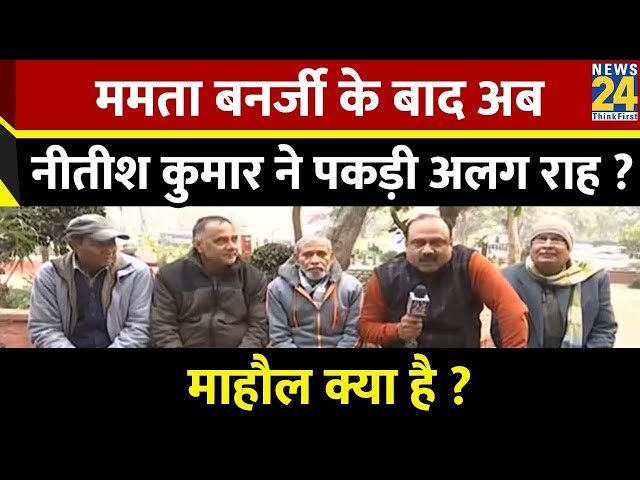 Mahaul Kya Hai ? INDIA गठबंधन ऐसे कैसे लड़ेगा 2024 ? | Rajiv Ranjan | Nitish Kumar | Mamta | Rahul