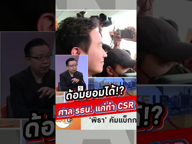 ด้อมยอมได้!? ศาล รธน. แค่ทำ CSR #voicetv #wakeUpthailand