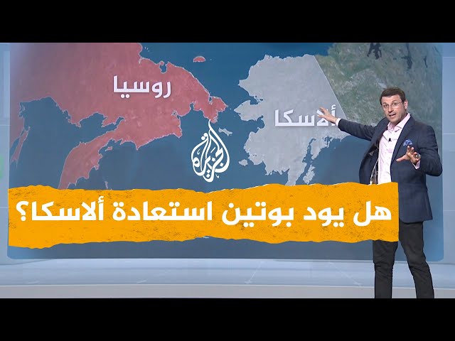 شبكات | هل يود بوتين استرجاع ألاسكا من أمريكا؟