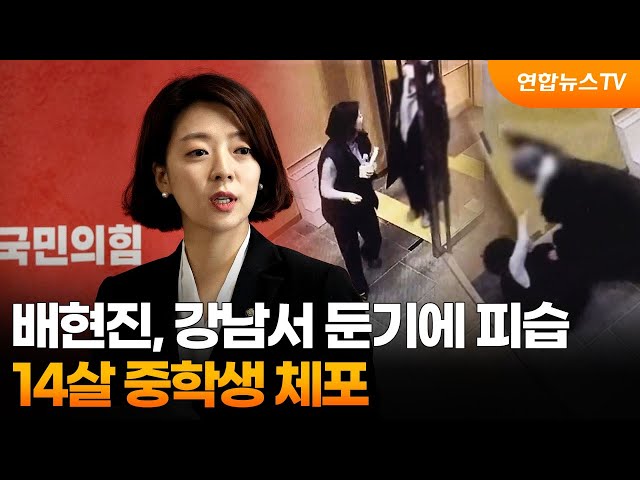 배현진 의원, 강남서 둔기에 피습…14살 중학생 체포 / 연합뉴스TV (YonhapnewsTV)