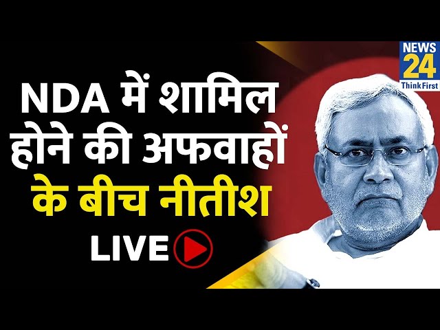 Bihar Politics: क्या NDA में शामिल होंगे Nitish Kumar, अफवाहों के बीच आए LIVE