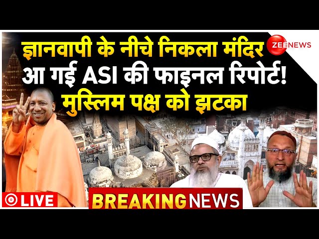 Gyanvapi ASI Survey Report LIVE : मस्जिद के नीचे मिला मंदिर, फाइनल रिपोर्ट से डरे कट्टरपंथी!| Mandir