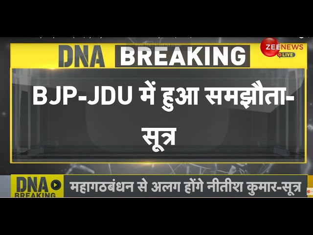 DNA LIVE : लालू से अलग हो गए नीतीश कुमार| Nitish Kumar | JDU | RJD | BJP