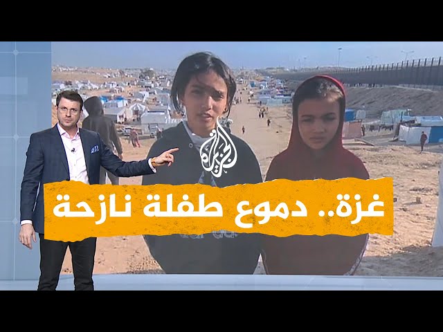 شبكات | دموع طفلة نازحة في غزة توجه رسالة لوالديها