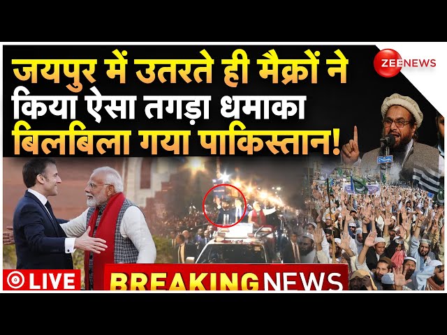 Pakistan Reaction On Macron India Visit LIVE : भारत उतरते ही मैक्रों ने पाकिस्तान को हिलाया!| Modi