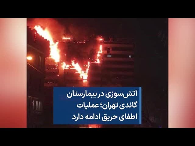 آتش‌سوزی در بیمارستان گاندی تهران؛ عملیات اطفای حریق ادامه دارد