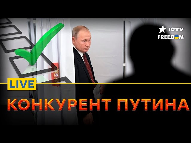⁣Подписи ПРОТИВ Путина! Очереди в поддержку НОВОГО кандидата| Прямой эфир ICTV