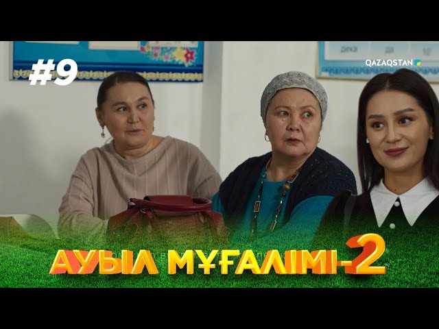 ТҰСАУКЕСЕР! «АУЫЛ МҰҒАЛІМІ 2». Телехикая. 9-бөлім