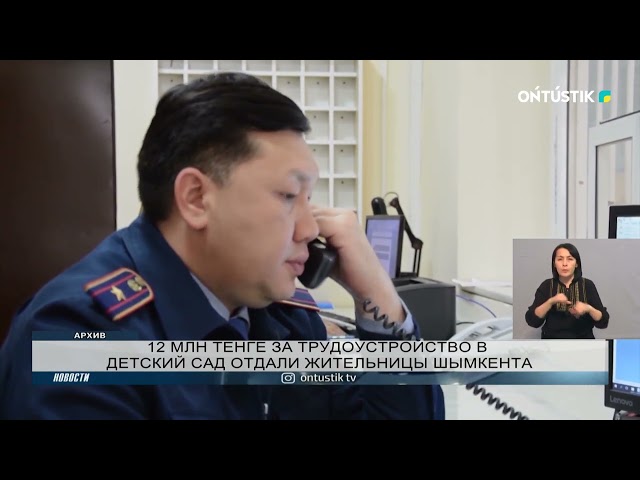 ⁣12 МЛН ТЕНГЕ ЗА ТРУДОУСТРОЙСТВО В ДЕТСКИЙ САД ОТДАЛИ ЖИТЕЛЬНИЦЫ ШЫМКЕНТА