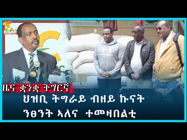 Ethiopia - Esat Tigregna News Jan 25 2024