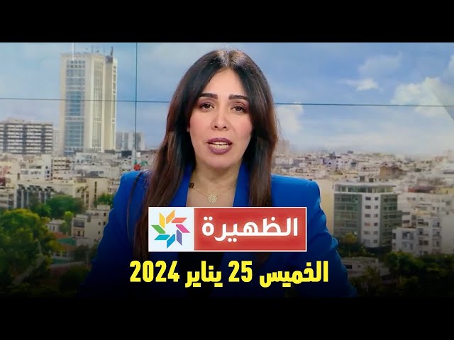 الظهيرة : الخميس 25  يناير 2024