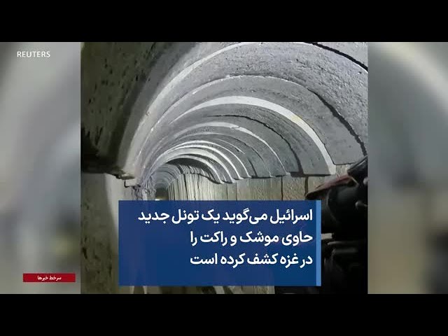 اسرائیل می‌گوید یک تونل جدید حاوی موشک و راکت را در غزه کشف کرده است