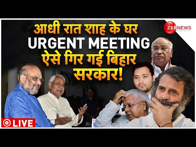 Amit Shah Meeting On Nitish Kumar Alliance BJP LIVE : एक ट्वीट ने कैसे गिरा दी बिहार सरकार!| JDU