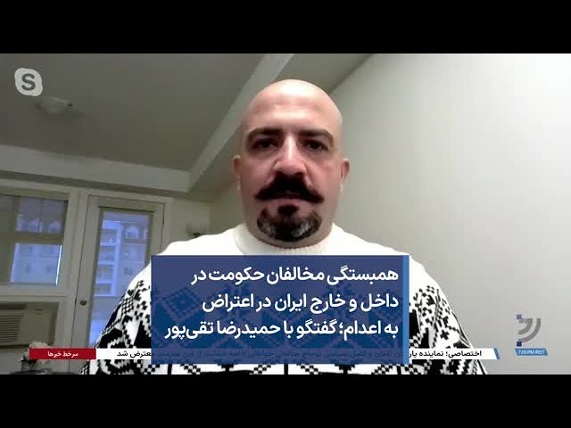 همبستگی مخالفان حکومت در داخل و خارج ایران در اعتراض به اعدام؛ گفتگو با حمیدرضا تقی‌پور