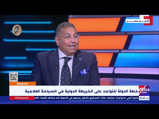 السياحة العلاجية.. هدف استراتيجي لتعظيم موارد الدولة من النقد الأجنبي وتعزيز النمو الاقتصادي في مصر