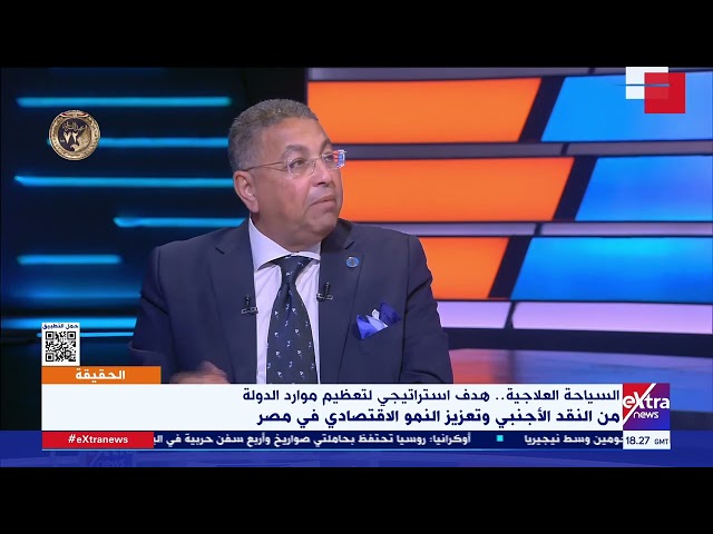 الحقيقة| وليد البطوطي الخبير السياحي يوضح مكانة مصر وسمعتها في خريطة السياحة الصحية